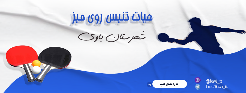 هیئت تنیس روی میز شهرستان باوی